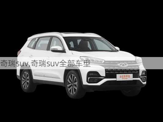 奇瑞suv,奇瑞suv全部车型