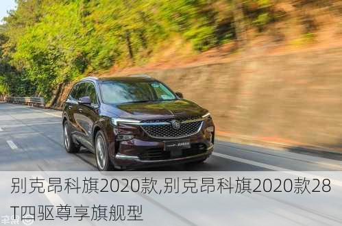 别克昂科旗2020款,别克昂科旗2020款28T四驱尊享旗舰型