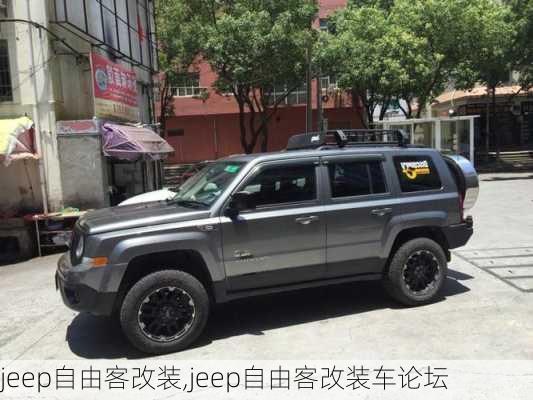 jeep自由客改装,jeep自由客改装车论坛