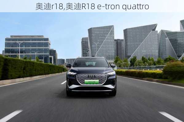 奥迪r18,奥迪R18 e-tron quattro