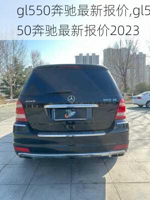 gl550奔驰最新报价,gl550奔驰最新报价2023