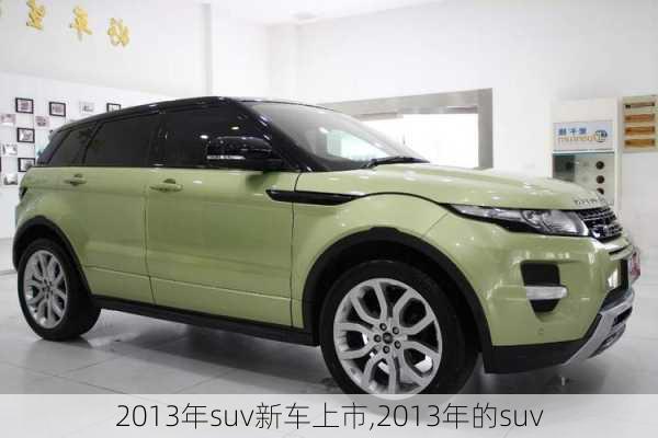 2013年suv新车上市,2013年的suv