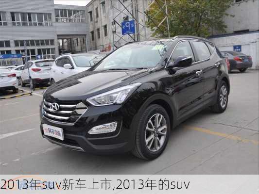 2013年suv新车上市,2013年的suv