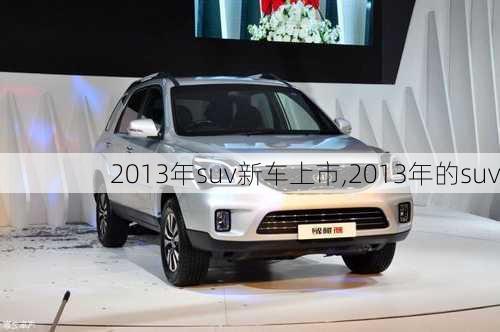 2013年suv新车上市,2013年的suv