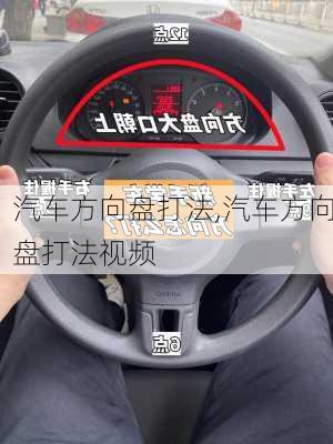 汽车方向盘打法,汽车方向盘打法视频