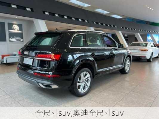 全尺寸suv,奥迪全尺寸suv