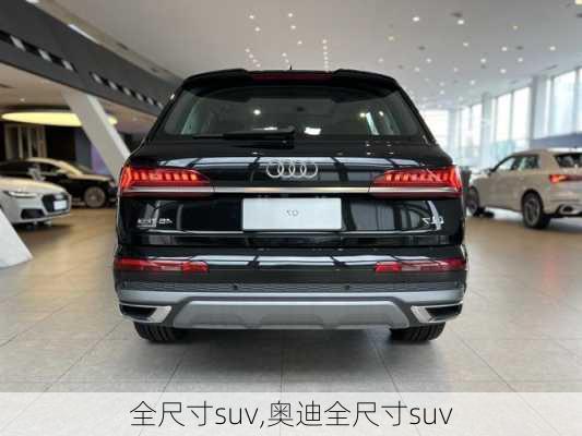 全尺寸suv,奥迪全尺寸suv