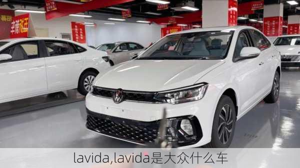 lavida,lavida是大众什么车