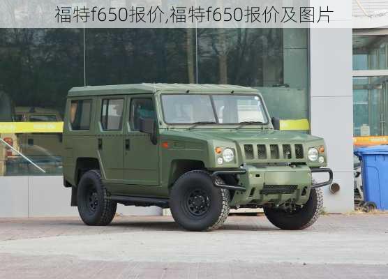 福特f650报价,福特f650报价及图片