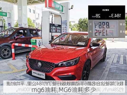 mg6油耗,MG6油耗多少