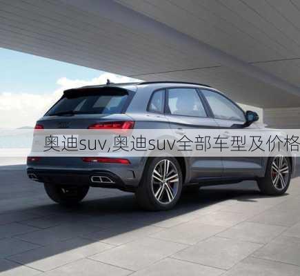 奥迪suv,奥迪suv全部车型及价格