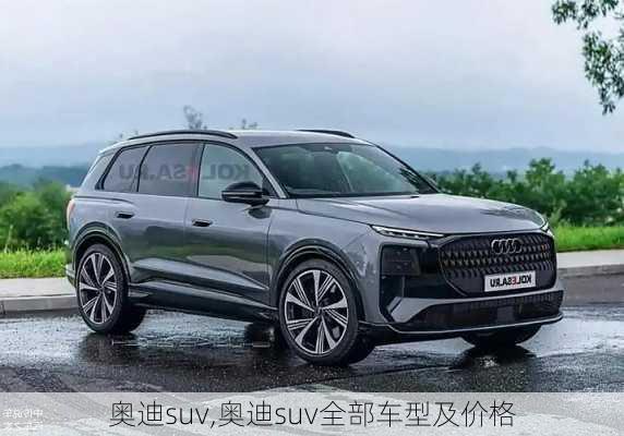 奥迪suv,奥迪suv全部车型及价格