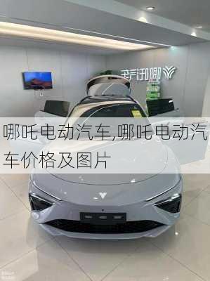 哪吒电动汽车,哪吒电动汽车价格及图片