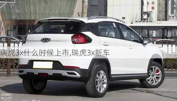 瑞虎3x什么时候上市,瑞虎3x新车