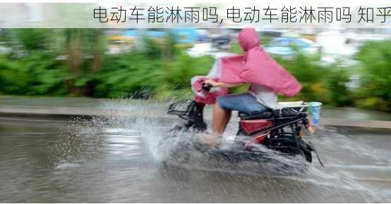 电动车能淋雨吗,电动车能淋雨吗 知乎