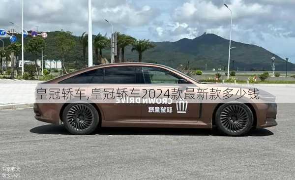 皇冠轿车,皇冠轿车2024款最新款多少钱