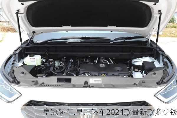 皇冠轿车,皇冠轿车2024款最新款多少钱