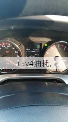 rav4油耗,