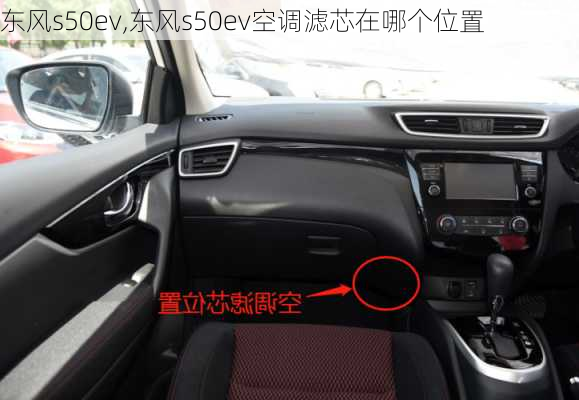 东风s50ev,东风s50ev空调滤芯在哪个位置