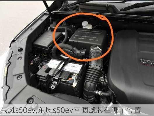 东风s50ev,东风s50ev空调滤芯在哪个位置