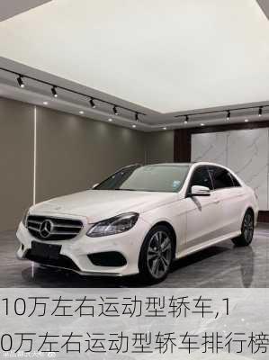 10万左右运动型轿车,10万左右运动型轿车排行榜