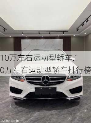 10万左右运动型轿车,10万左右运动型轿车排行榜