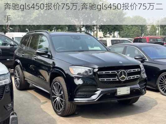 奔驰gls450报价75万,奔驰gls450报价75万二手