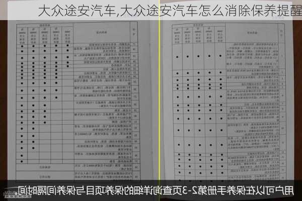 大众途安汽车,大众途安汽车怎么消除保养提醒