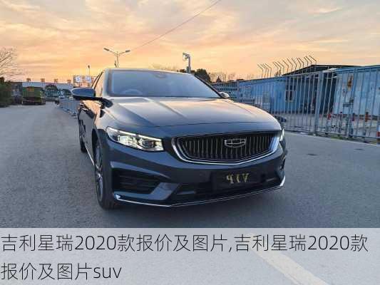 吉利星瑞2020款报价及图片,吉利星瑞2020款报价及图片suv