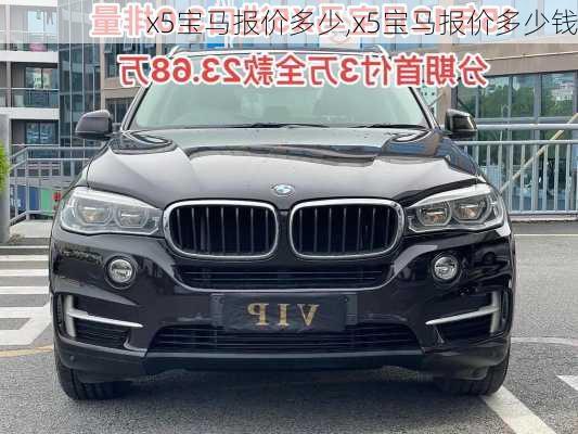 x5宝马报价多少,x5宝马报价多少钱