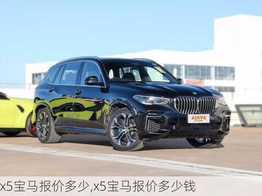 x5宝马报价多少,x5宝马报价多少钱