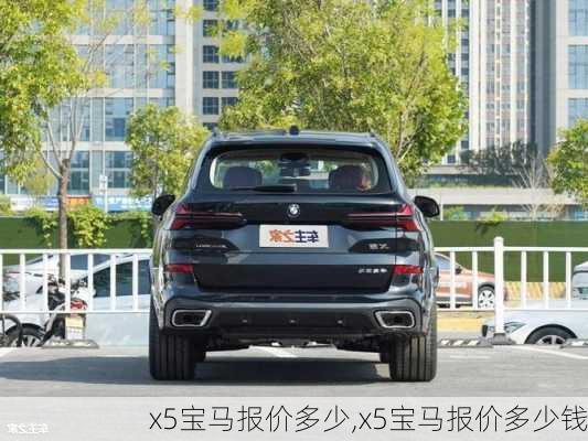 x5宝马报价多少,x5宝马报价多少钱