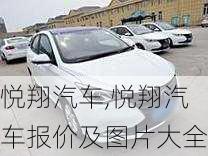 悦翔汽车,悦翔汽车报价及图片大全