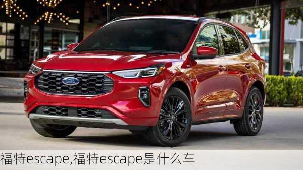 福特escape,福特escape是什么车