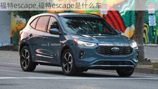 福特escape,福特escape是什么车