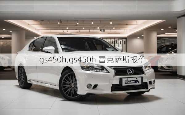 gs450h,gs450h 雷克萨斯报价