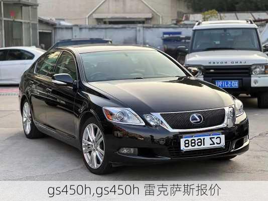 gs450h,gs450h 雷克萨斯报价