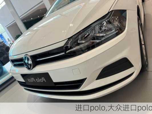 进口polo,大众进口polo