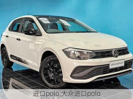 进口polo,大众进口polo