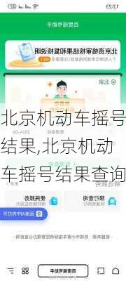 北京机动车摇号结果,北京机动车摇号结果查询