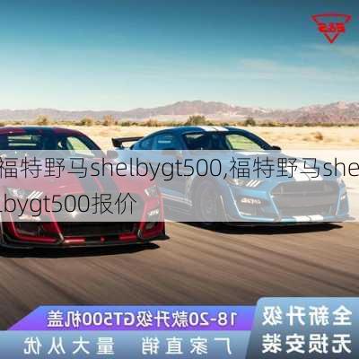 福特野马shelbygt500,福特野马shelbygt500报价