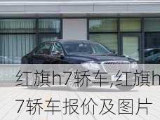 红旗h7轿车,红旗h7轿车报价及图片