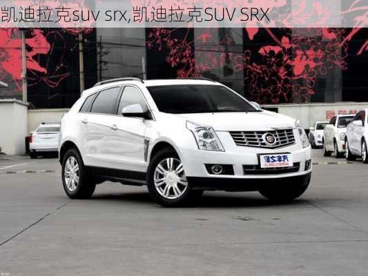 凯迪拉克suv srx,凯迪拉克SUV SRX