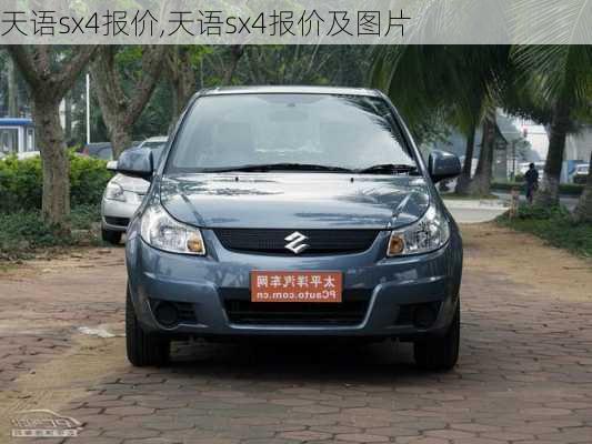 天语sx4报价,天语sx4报价及图片