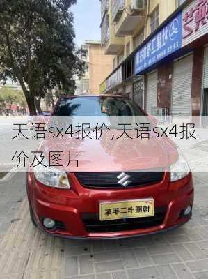 天语sx4报价,天语sx4报价及图片