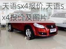 天语sx4报价,天语sx4报价及图片