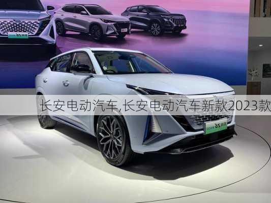 长安电动汽车,长安电动汽车新款2023款