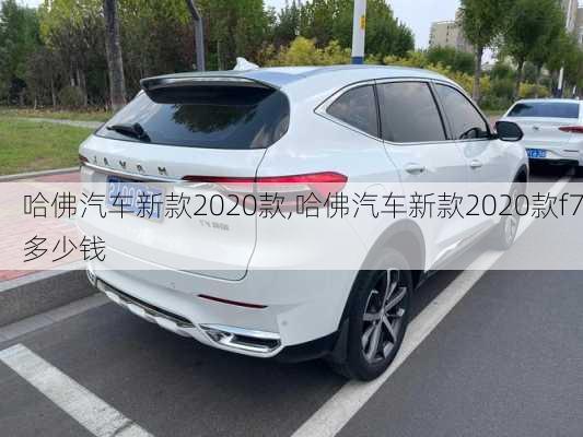 哈佛汽车新款2020款,哈佛汽车新款2020款f7多少钱