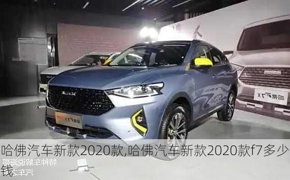 哈佛汽车新款2020款,哈佛汽车新款2020款f7多少钱