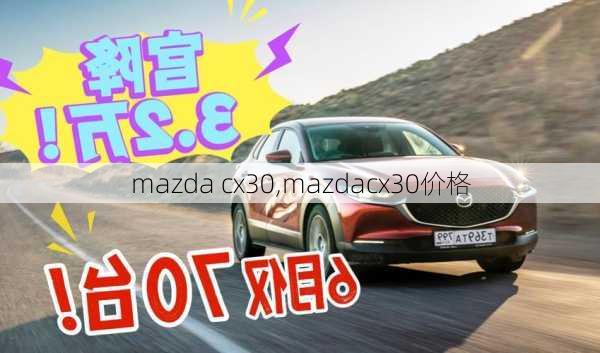 mazda cx30,mazdacx30价格